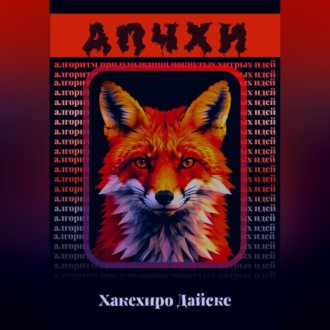 Обложка книги «АПЧХИ: Алгоритм Придумывания Чокнутых Хитрых Идей»