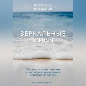 Обложка книги «Зеркальные миры: сборник терапевтических историй-метафор»