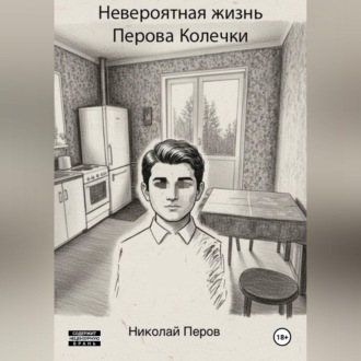 Обложка книги «Невероятная жизнь Перова Колечки»