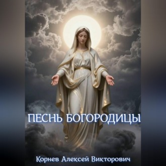 Обложка книги «Песнь Богородицы»