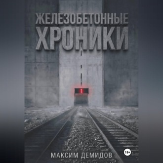 Обложка книги «Железобетонные хроники 1. Платиновый путь.»