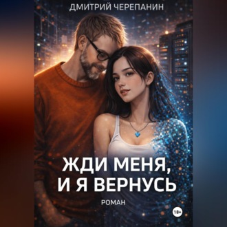 Обложка книги «Жди меня, и я вернусь»