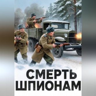 Обложка книги «СМЕРТЬ ШПИОНАМ!»