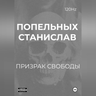 Обложка книги «Призрак свободы: Хроники одного Воскрешения»