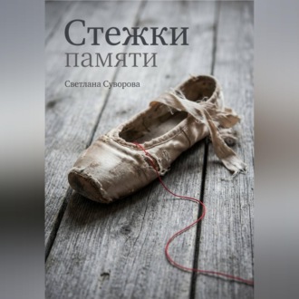 Обложка книги «Стежки памяти»