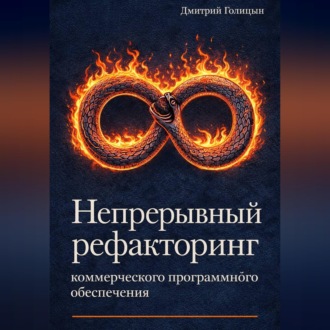 Обложка книги «Непрерывный рефакторинг коммерческого программного обеспечения»