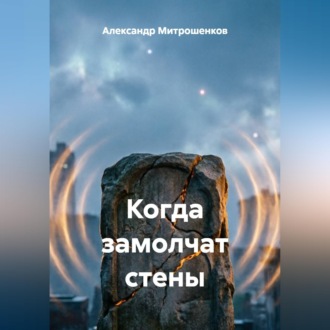 Обложка книги «Когда замолчат стены»