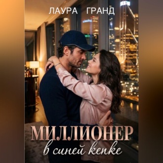Обложка книги «Миллионер в синей кепке»