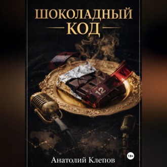 Обложка книги «Шоколадный Код»