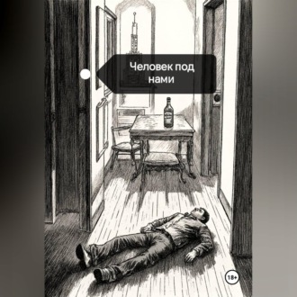 Обложка книги «Человек под нами»