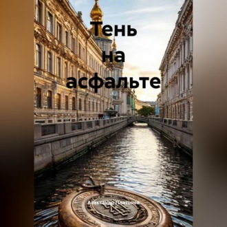 Обложка книги «Тень на асфальте»