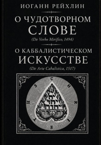 Обложка книги «О чудотворном слове, о каббалистическом искусстве»