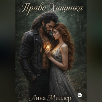 Обложка книги «Право Хищника»