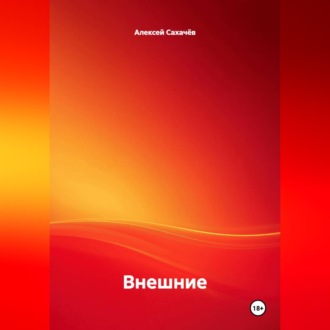 Обложка книги «Внешние»