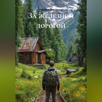 Обложка книги «За железной дорогой»