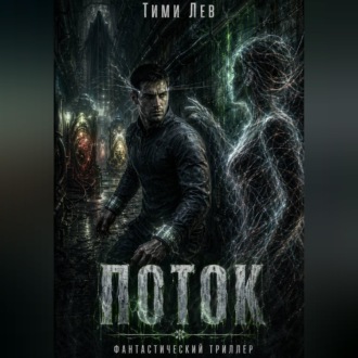 Обложка книги «Поток»