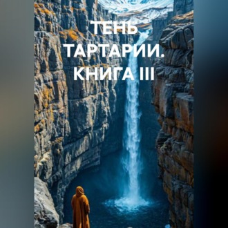 Обложка книги «ТЕНЬ ТАРТАРИИ КНИГА III»
