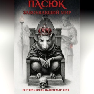 Обложка книги «Пасюк, завоевавший мир, или Историческая фантасмагория»