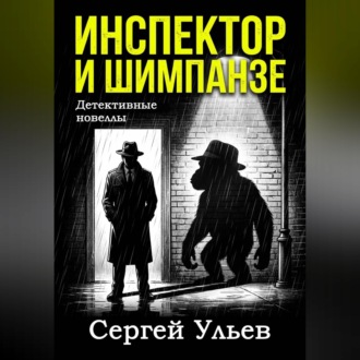 Обложка книги «Инспектор и шимпанзе»