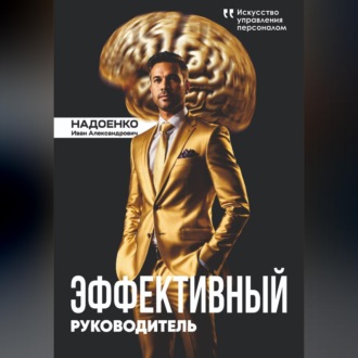 Обложка книги «Эффективный руководитель: искусство управления персоналом»