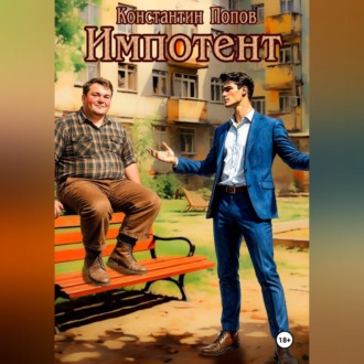 Обложка книги «Импотент»
