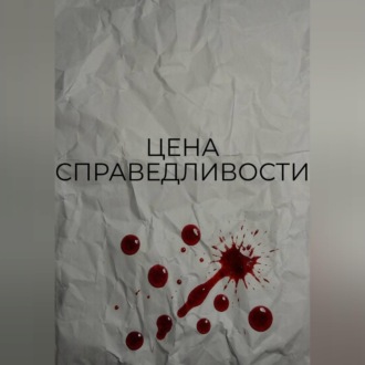 Обложка книги «Цена справедливости»