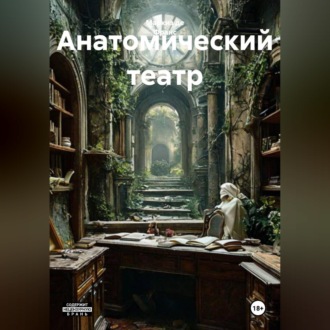 Обложка книги «Анатомический театр»