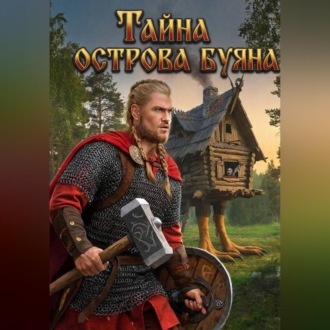 Обложка книги «Тайна острова Буяна»
