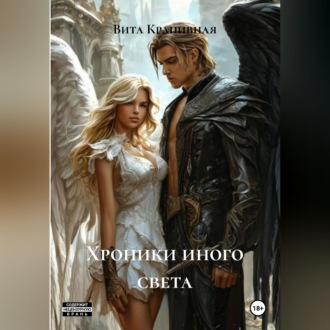 Обложка книги «ХРОНИКИ НОВОГО СВЕТА»