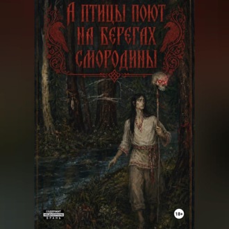 Обложка книги «А птицы поют на берегах Смородины»