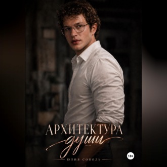 Обложка книги «Архитектура души»