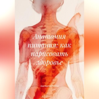 Обложка книги «Анатомия питания: как нарисовать здоровье»