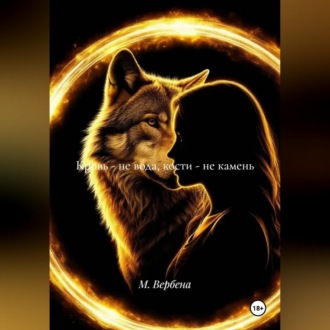 Обложка книги «Кровь - не вода, кости - не камень»