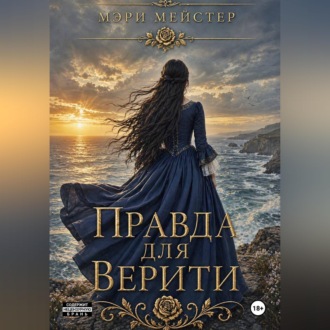 Обложка книги «Правда для Верити»