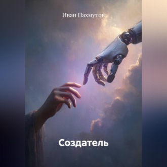 Обложка книги «Создатель»