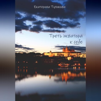 Обложка книги «Треть экватора к себе»