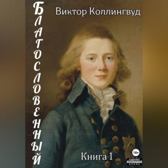 Обложка книги «Благословенный. Книга 1»