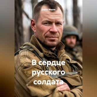 Обложка книги «В сердце русского солдата»