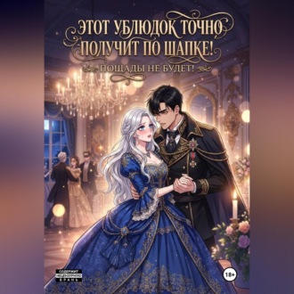 Обложка книги «Этот ублюдок точно получит по шапке!»