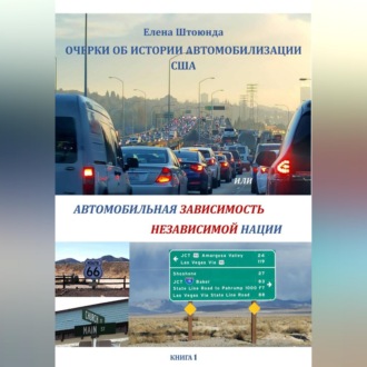 Обложка книги «Очерки об истории автомобилизации США, или Автомобильная зависимость независимой нации»