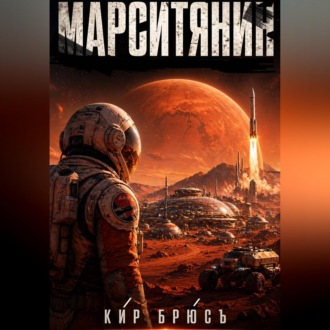 Обложка книги «Марситянин»