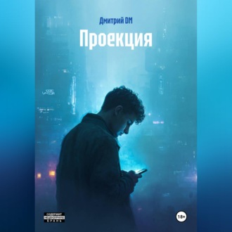 Обложка книги «Проекция»