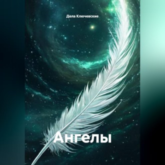 Обложка книги «Ангелы»