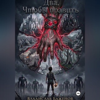 Обложка книги «Два,чтобы править»