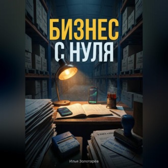 Обложка книги «"Бизнес с нуля"»
