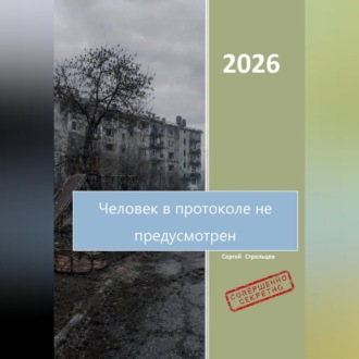 Обложка книги «Человек в протоколе не предусмотрен»