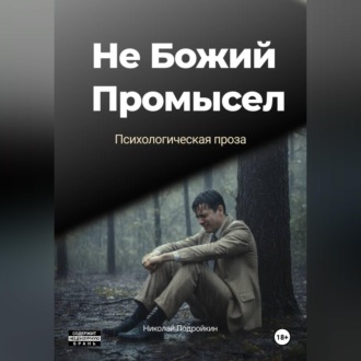 Обложка книги «Не Божий Промысел»