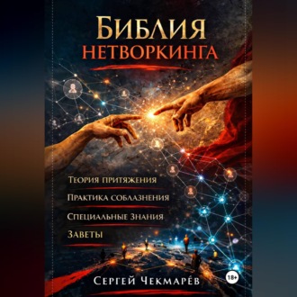 Обложка книги «Библия Нетворкинга»