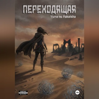 Обложка книги «Переходящая»
