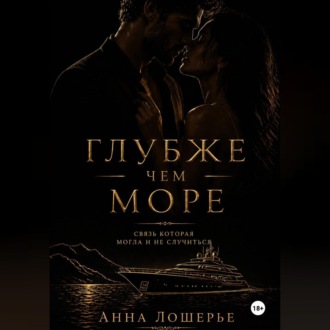 Обложка книги «Глубже чем море»